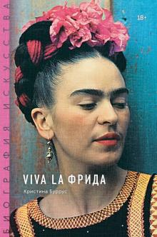 Кристина Буррус - Viva la Фрида обложка книги Кристина Буррус - Viva la Фрида обложка книги