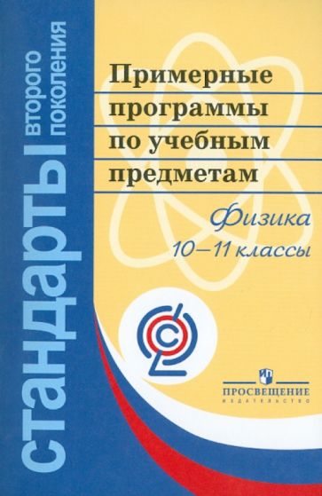 Примерные программы по учебным предметам. Физика. 10-11 классы. ФГОС обложка книги Примерные программы по учебным предметам. Физика. 10-11 классы. ФГОС обложка книги