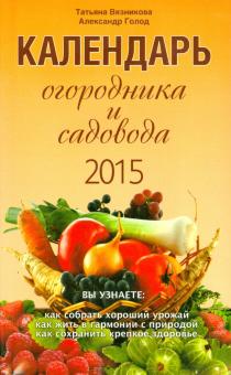 Вязникова, Голод - Календарь огородника и садовода на 2015 год обложка книги Вязникова, Голод - Календарь огородника и садовода на 2015 год обложка книги