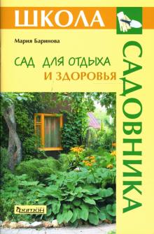 Мария Баринова - Сад для отдыха и здоровья обложка книги Мария Баринова - Сад для отдыха и здоровья обложка книги