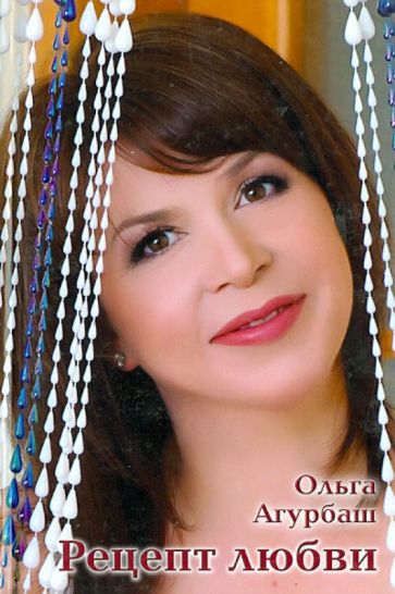 Ольга Агурбаш - Рецепт любви обложка книги Ольга Агурбаш - Рецепт любви обложка книги