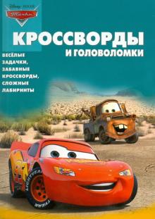 Александр Кочаров - Сборник кроссвордов и головоломок "Тачки" (№1007) обложка книги Александр Кочаров - Сборник кроссвордов и головоломок "Тачки" (№1007) обложка книги