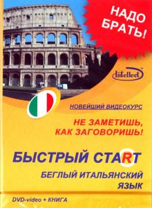 Быстрый старт. Беглый итальянский язык + Книга (DVD) Быстрый старт. Беглый итальянский язык + Книга (DVD)