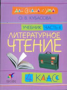 Литературное чтение: Для сердца и ума. Учебник. 4 класс. В 4-х частях. Часть 4