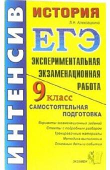 Людмила Алексашкина - История. 9 класс. Экспериментальная экзаменационная работа: самостоятельная подготовка к экзамену обложка книги Людмила Алексашкина - История. 9 класс. Экспериментальная экзаменационная работа: самостоятельная подготовка к экзамену обложка книги