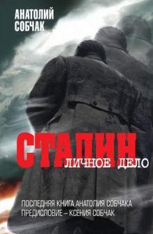 Анатолий Собчак - Сталин. Личное дело обложка книги Анатолий Собчак - Сталин. Личное дело обложка книги