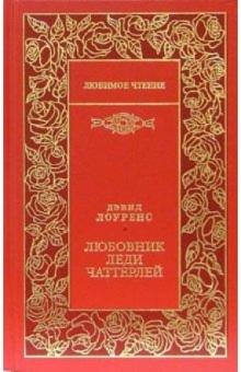 Дэвид Лоуренс - Любовник леди Чаттерлей: Роман обложка книги Дэвид Лоуренс - Любовник леди Чаттерлей: Роман обложка книги