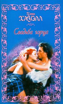 Ханна Хауэлл - Свадьба горца обложка книги Ханна Хауэлл - Свадьба горца обложка книги