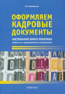 Валентина Митрофанова - Оформляем кадровые документы: настольная книга практика обложка книги Валентина Митрофанова - Оформляем кадровые документы: настольная книга практика обложка книги