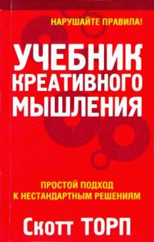 Скотт Торп - Учебник креативного мышления обложка книги Скотт Торп - Учебник креативного мышления обложка книги