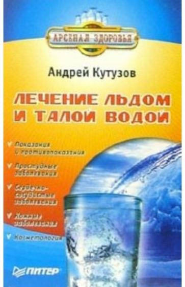 Андрей Кутузов - Лечение льдом и талой водой обложка книги Андрей Кутузов - Лечение льдом и талой водой обложка книги