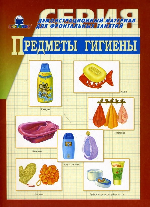 Демонстрационные картинки предметы гигиены