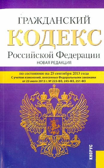 Гражданский кодекс Российской Федерации. Части 1-4. По состоянию на 25 сентября 2013 года обложка книги Гражданский кодекс Российской Федерации. Части 1-4. По состоянию на 25 сентября 2013 года обложка книги