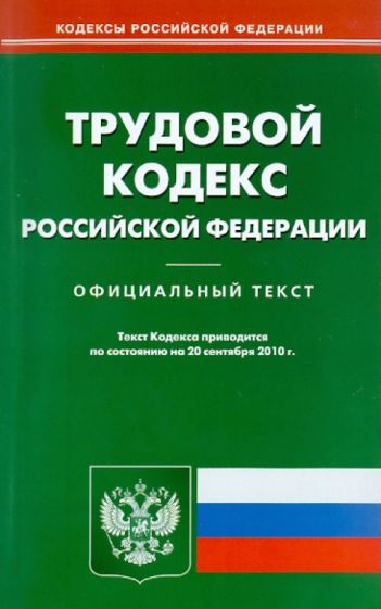 Трудовой кодекс Российской Федерации по состоянию на 20.09.10 года обложка книги Трудовой кодекс Российской Федерации по состоянию на 20.09.10 года обложка книги