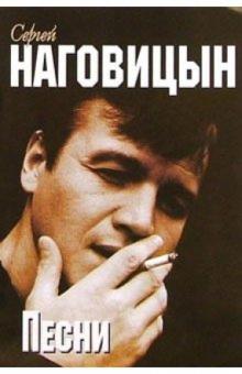 Русский шансон. С. Наговицын обложка книги Русский шансон. С. Наговицын обложка книги