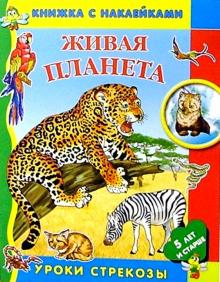 Юлия Школьник - Живая планета/Уроки Стрекозы обложка книги Юлия Школьник - Живая планета/Уроки Стрекозы обложка книги