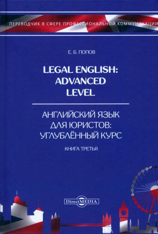 Legal English Advanced  Английский язык для юристов. Книга 3. Учебное пособие - 1
