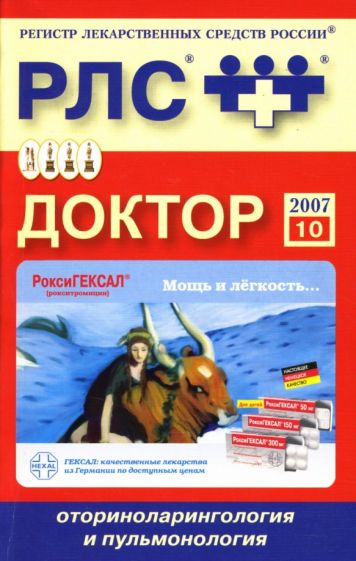 Доктор 2007: Оториноларингология и пульмонология обложка книги Доктор 2007: Оториноларингология и пульмонология обложка книги