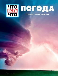 Погода. Солнце, ветер, облака обложка книги