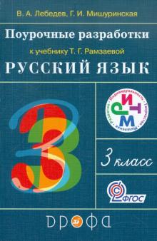 Поурочные разработки к учебнику Т.Г.Рамзаевой "Русский язык. 3 класс". РИТМ. ФГОС