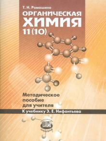 Татьяна Ромашина - Органическая химия 11(10) классы. Методическое пособие для учителя. К учебнику Э.Е. Нифантьева обложка книги Татьяна Ромашина - Органическая химия 11(10) классы. Методическое пособие для учителя. К учебнику Э.Е. Нифантьева обложка книги