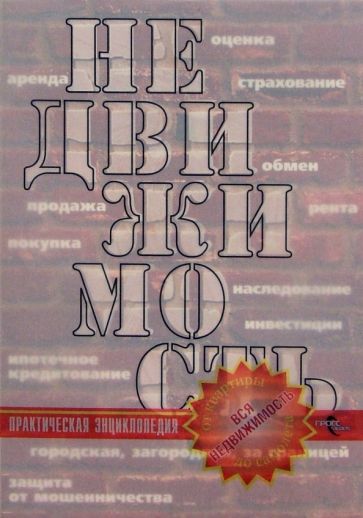 Ирина Радченко - Недвижимость. Практическая энциклопедия обложка книги Ирина Радченко - Недвижимость. Практическая энциклопедия обложка книги