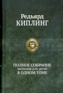 Полное Собрание Сочинений Киплинга Полное Собрание Сочинений Киплинга