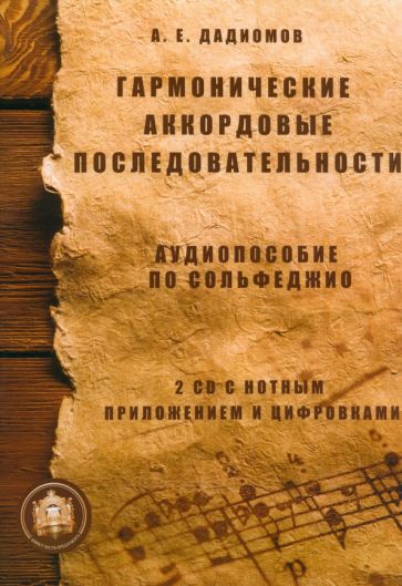 А.Е. Дадиомов - Гармонические аккордовые последовательности. Аудиопособие по сольфеджио (+2CD) обложка книги А.Е. Дадиомов - Гармонические аккордовые последовательности. Аудиопособие по сольфеджио (+2CD) обложка книги
