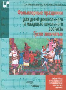 Мерзлякова, Комалькова - Гусли звончатые. Фольклорные праздники, народные песни, игры, обрядовые сценки, хороводы для детей обложка книги Мерзлякова, Комалькова - Гусли звончатые. Фольклорные праздники, народные песни, игры, обрядовые сценки, хороводы для детей обложка книги