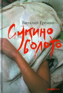 Сукино болото