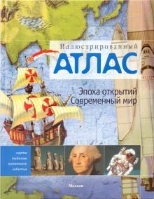 Саймон Адамс - Иллюстрированный атлас. Эпоха открытий. Современный мир обложка книги Саймон Адамс - Иллюстрированный атлас. Эпоха открытий. Современный мир обложка книги