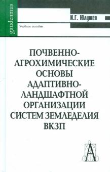 Ирек Юлушев - Почвенно-агрохимические основы адаптивно-ландшафтной организации систем земледелия ВКЗП обложка книги Ирек Юлушев - Почвенно-агрохимические основы адаптивно-ландшафтной организации систем земледелия ВКЗП обложка книги