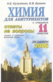 Николай Кузьменко - Химия. Ответы на экзаменационные вопросы 11 класса. Теория и примеры решения задач: учебное пособие обложка книги Николай Кузьменко - Химия. Ответы на экзаменационные вопросы 11 класса. Теория и примеры решения задач: учебное пособие обложка книги