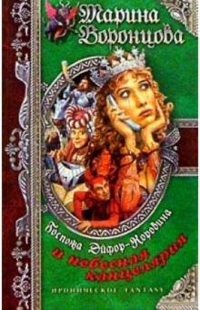 Марина Воронцова - Госпожа Эйфор-Коровина и небесная канцелярия: Роман обложка книги Марина Воронцова - Госпожа Эйфор-Коровина и небесная канцелярия: Роман обложка книги
