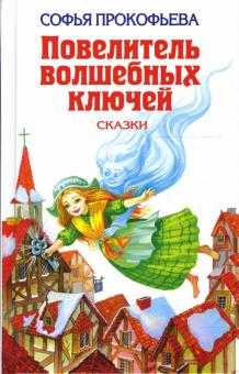 Софья Прокофьева - Повелитель волшебных ключей обложка книги