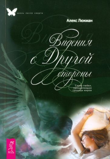 А. Люкман - Видения с Другой стороны. Слова любви, преодолевшие границы миров обложка книги А. Люкман - Видения с Другой стороны. Слова любви, преодолевшие границы миров обложка книги