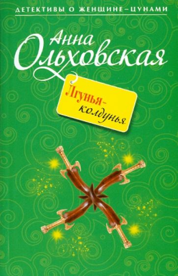 Анна Ольховская - Лгунья-колдунья обложка книги Анна Ольховская - Лгунья-колдунья обложка книги