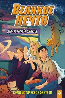 Великое Нечто обложка книги