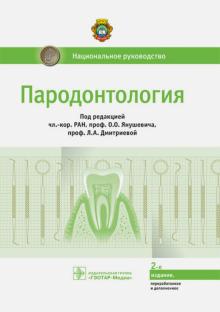 Акуленко, Аксамит, Айвазова - Пародонтология. Национальное руководство обложка книги Акуленко, Аксамит, Айвазова - Пародонтология. Национальное руководство обложка книги