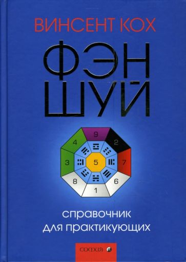 Винсент Кох - Фэн-шуй: Справочник для практикующих обложка книги Винсент Кох - Фэн-шуй: Справочник для практикующих обложка книги