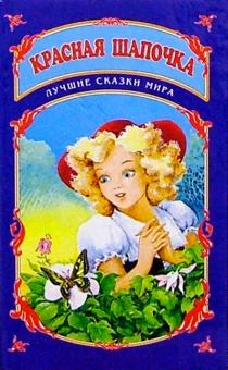 Лучшие сказки мира: Красная Шапочка обложка книги Лучшие сказки мира: Красная Шапочка обложка книги