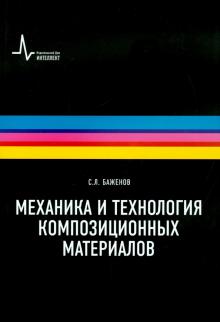 Сергей Баженов - Технология и механика композиционных материалов. Учебное пособие обложка книги Сергей Баженов - Технология и механика композиционных материалов. Учебное пособие обложка книги