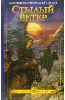 Александр Быков - Стылый ветер обложка книги Александр Быков - Стылый ветер обложка книги