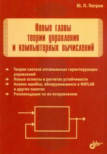 Юрий Петров - Новые главы теории управления и компьютерных вычислений обложка книги Юрий Петров - Новые главы теории управления и компьютерных вычислений обложка книги