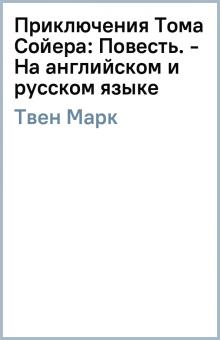 Марк Твен - Приключения Тома Сойера: Повесть. - На английском и русском языке обложка книги Марк Твен - Приключения Тома Сойера: Повесть. - На английском и русском языке обложка книги
