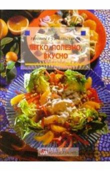 Легко, полезно, вкусно