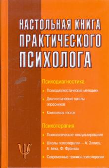 Настольная книга практического психолога