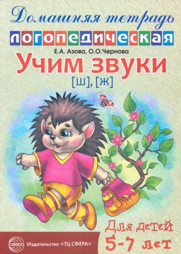 Азова, Чернова - Учим звуки Ш, Ж. Домашняя логопедическая тетрадь для детей 5-7 лет обложка книги Азова, Чернова - Учим звуки Ш, Ж. Домашняя логопедическая тетрадь для детей 5-7 лет обложка книги