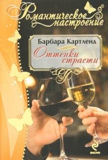 Барбара Картленд - Оттенки страсти обложка книги Барбара Картленд - Оттенки страсти обложка книги