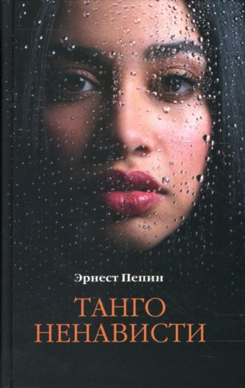 Эрнест Пепин - Танго ненависти обложка книги Эрнест Пепин - Танго ненависти обложка книги